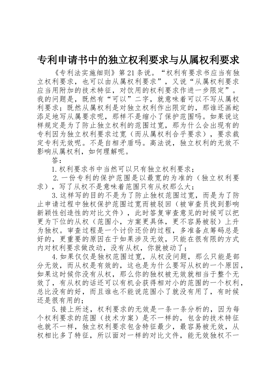 专利申请书中的独立权利要求与从属权利要求_第1页