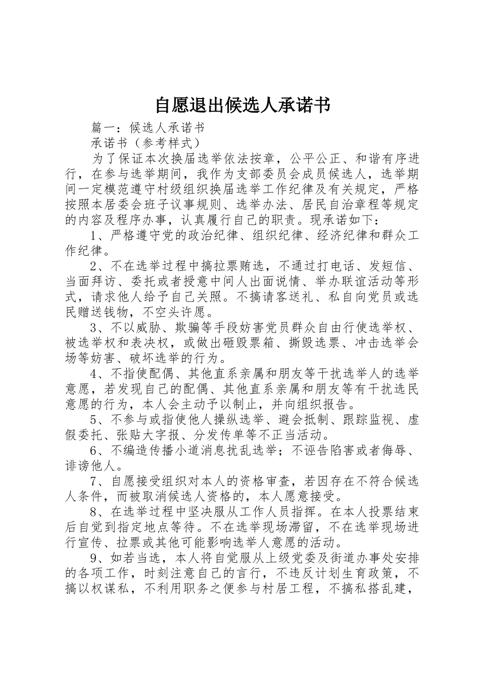 自愿退出候选人承诺书_第1页