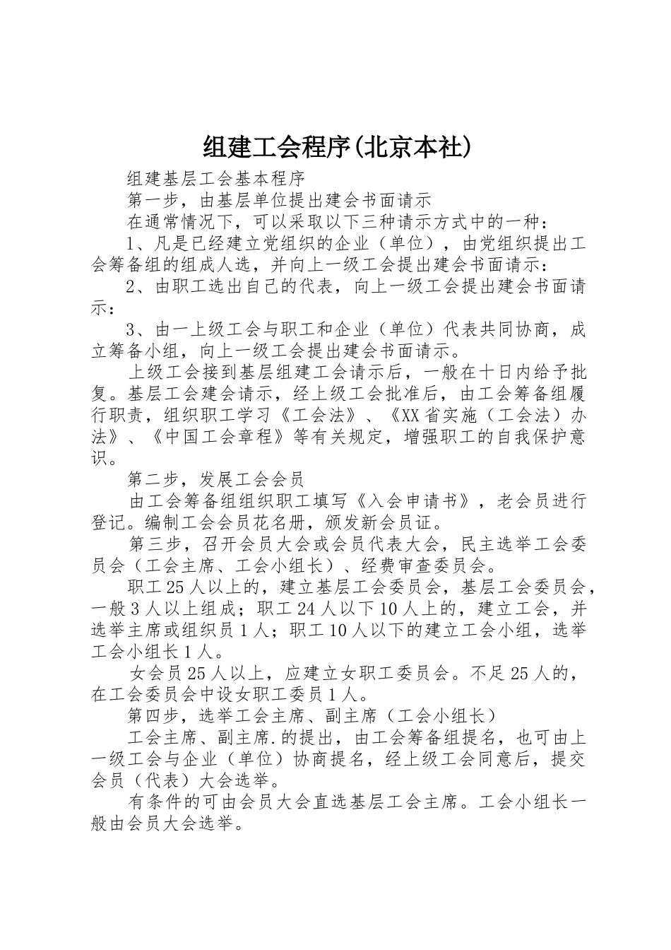 组建工会程序(北京本社)_第1页