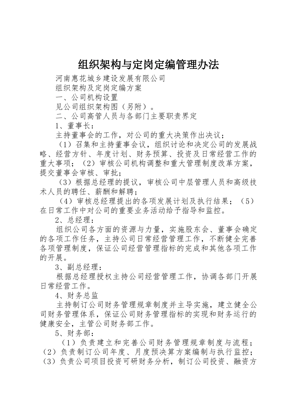组织架构与定岗定编管理办法_1_第1页