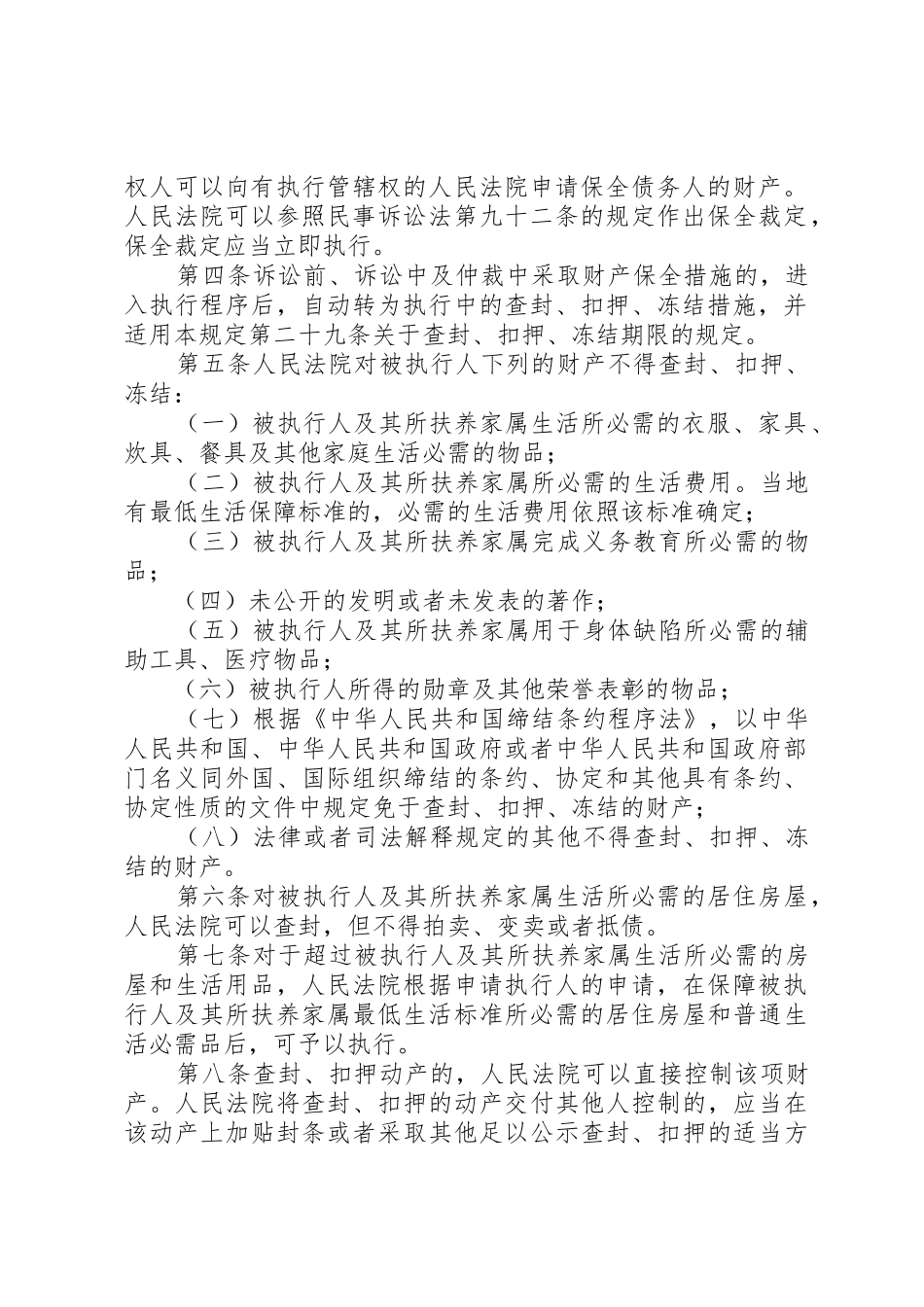 最高人民法院关于民事执行中财产调查若干问题的规定[五篇范例]_1_第2页