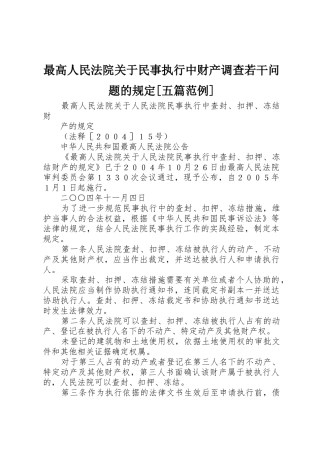 最高人民法院关于民事执行中财产调查若干问题的规定[五篇范例]_1