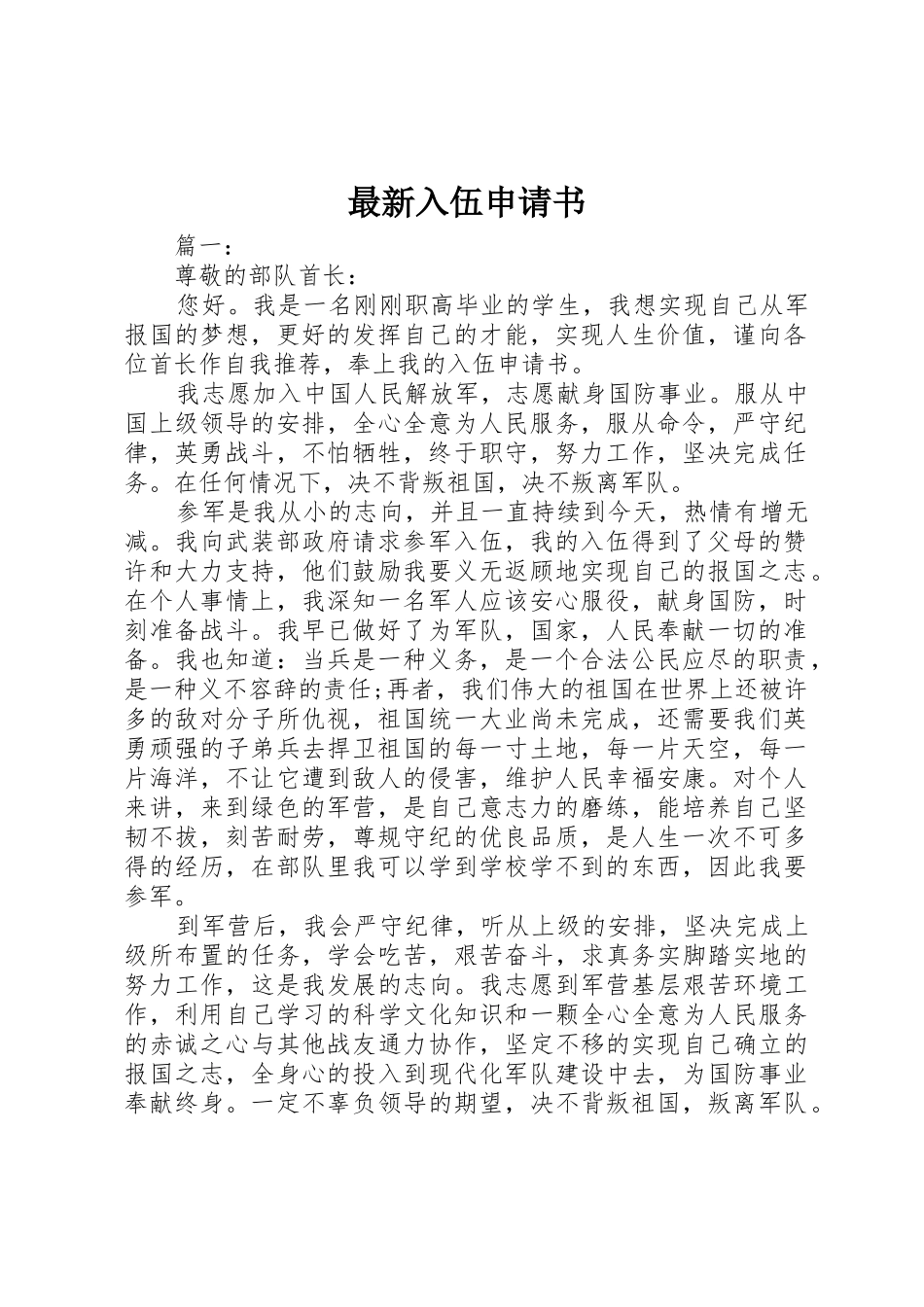 最新入伍申请书_第1页