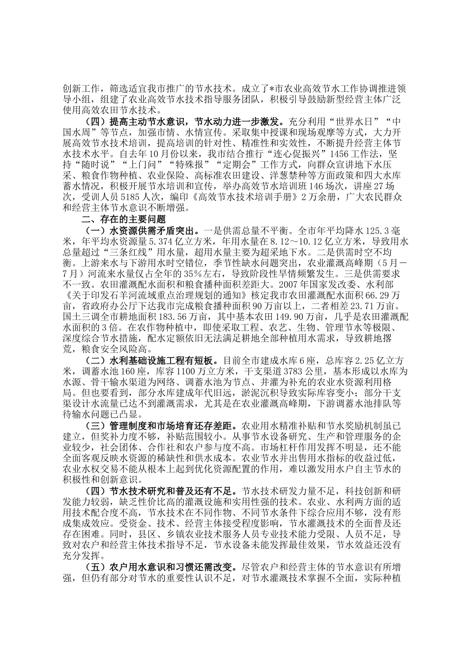 关于全市农业节水情况的调研报告_第2页