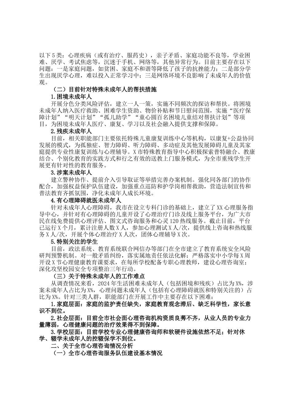 关于全市未成年人家庭情况及需求的调研报告_第2页