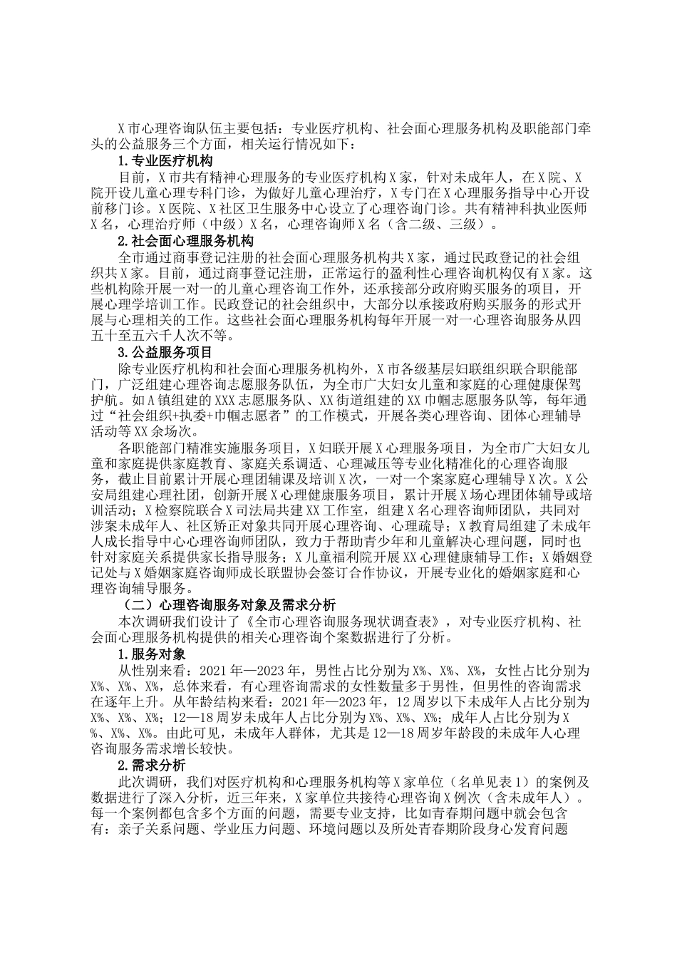 关于全市未成年人家庭情况及需求的调研报告_第3页
