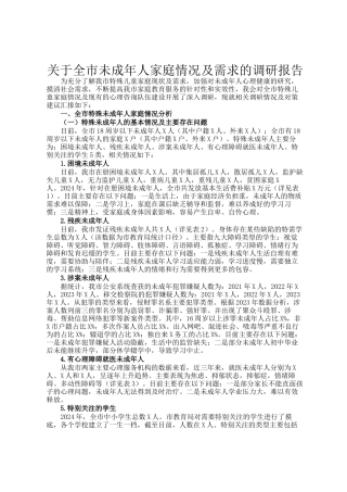 关于全市未成年人家庭情况及需求的调研报告