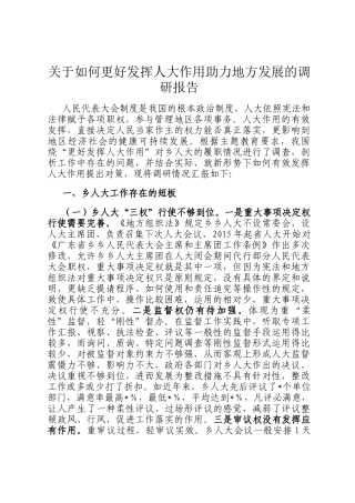 关于如何更好发挥人大作用助力地方发展的调研报告