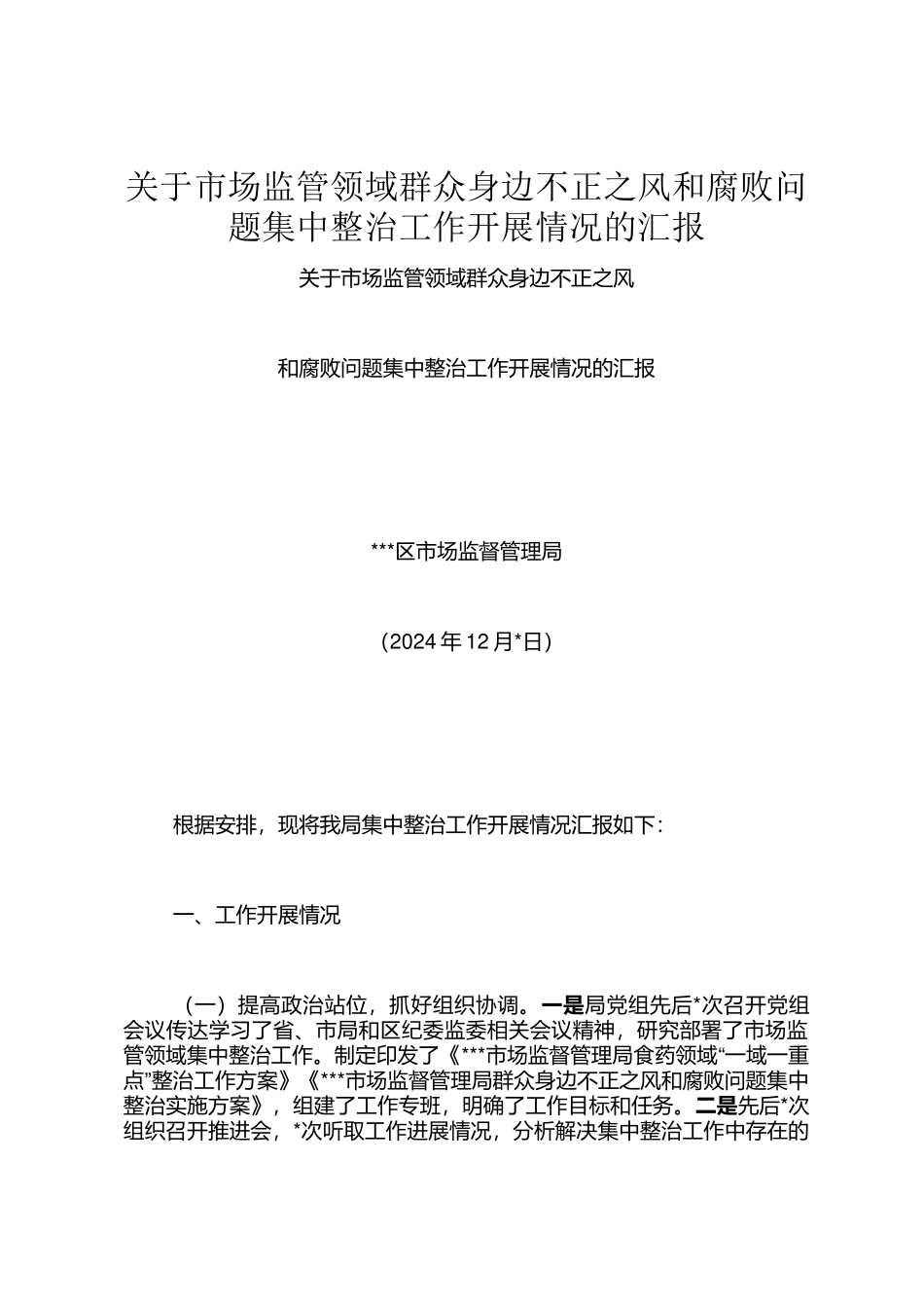 关于市场监管领域群众身边不正之风和腐败问题集中整治工作开展情况的汇报_第1页