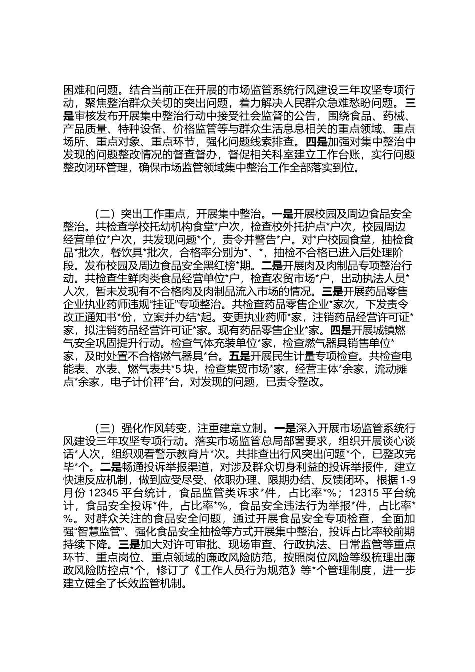 关于市场监管领域群众身边不正之风和腐败问题集中整治工作开展情况的汇报_第2页