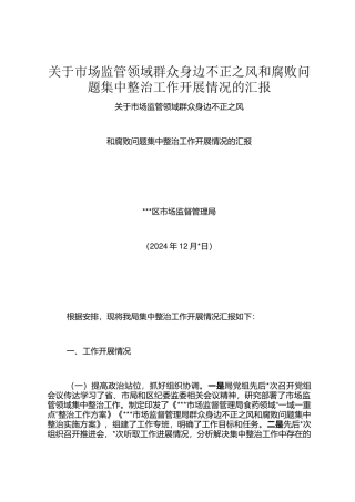 关于市场监管领域群众身边不正之风和腐败问题集中整治工作开展情况的汇报