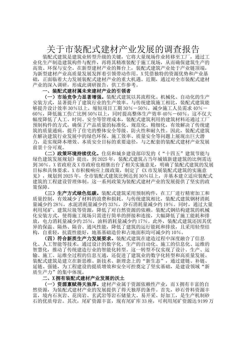 关于市装配式建材产业发展的调查报告_第1页