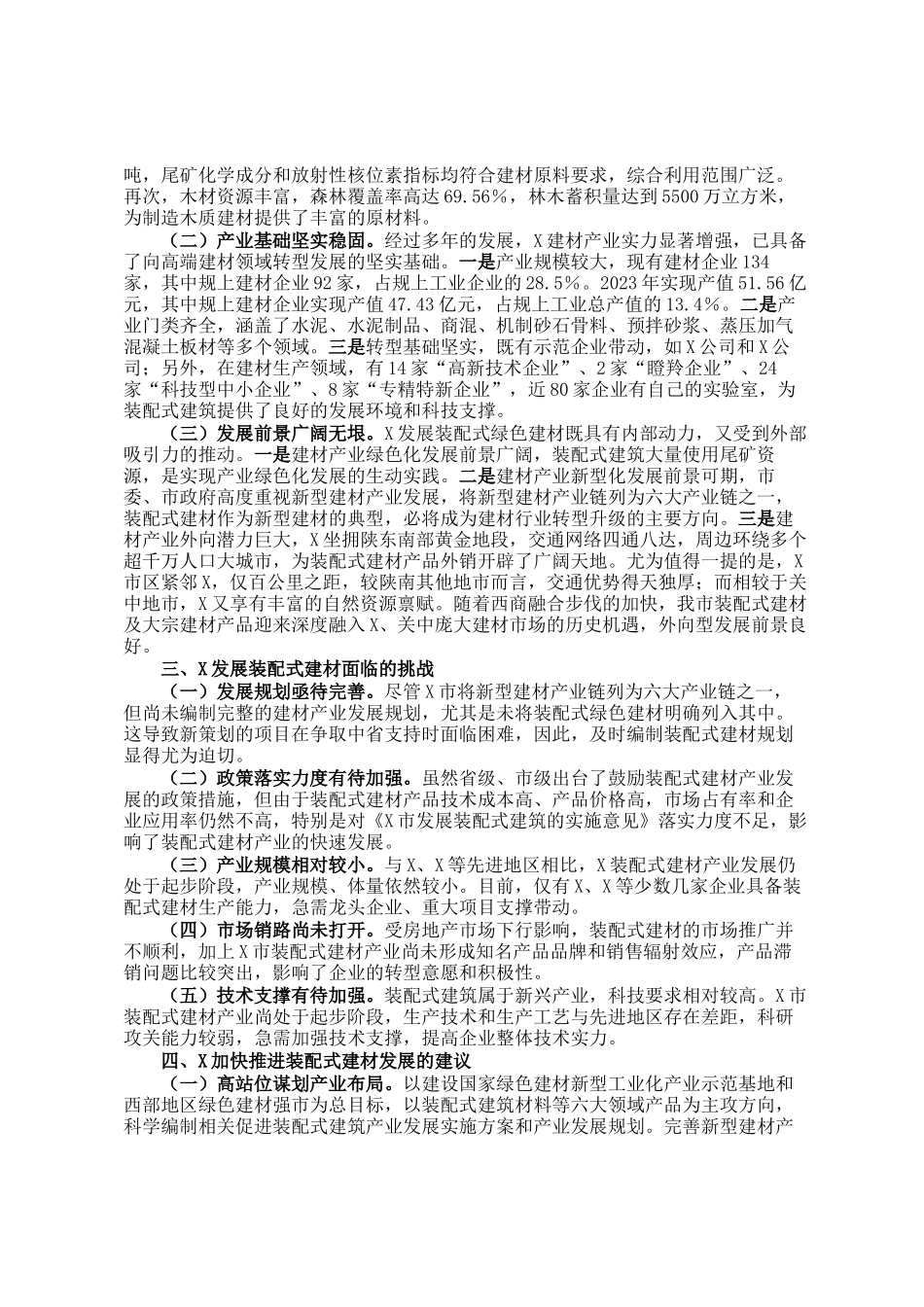 关于市装配式建材产业发展的调查报告_第2页