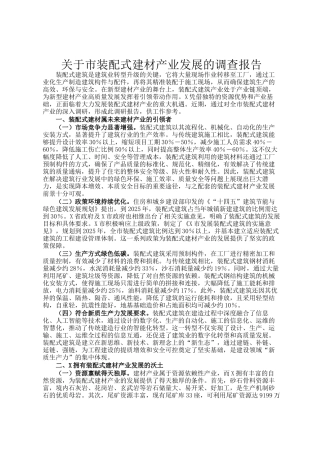 关于市装配式建材产业发展的调查报告