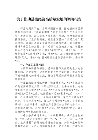 关于推动县域经济高质量发展的调研报告