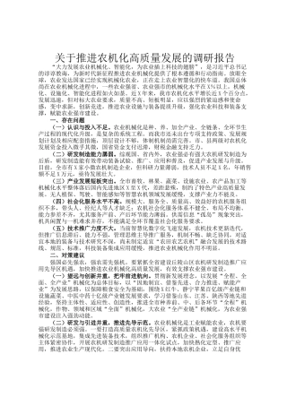 关于推进农机化高质量发展的调研报告