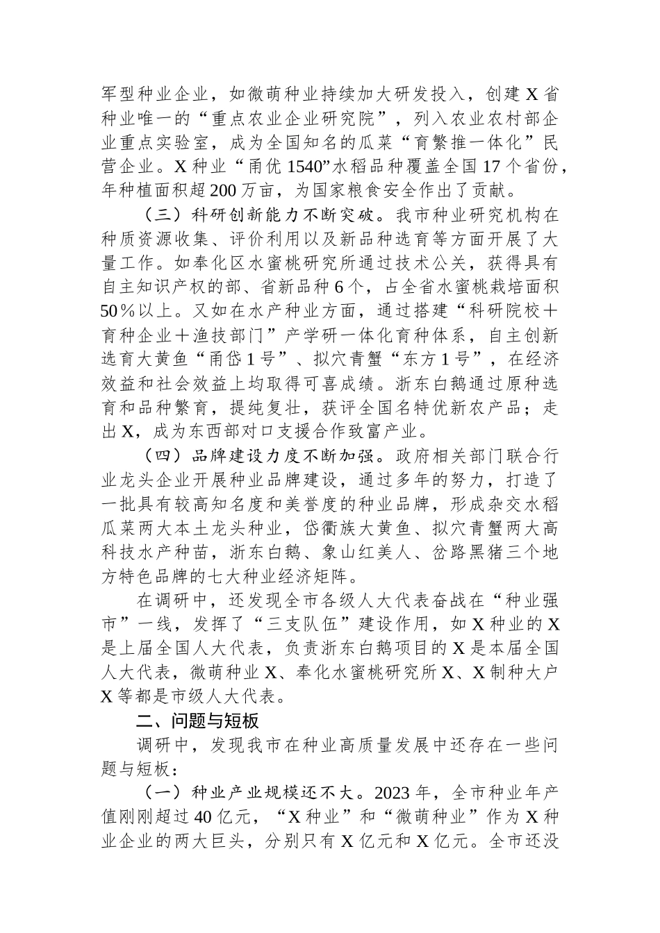 关于我市“种业强市”建设情况的调研报告_第2页