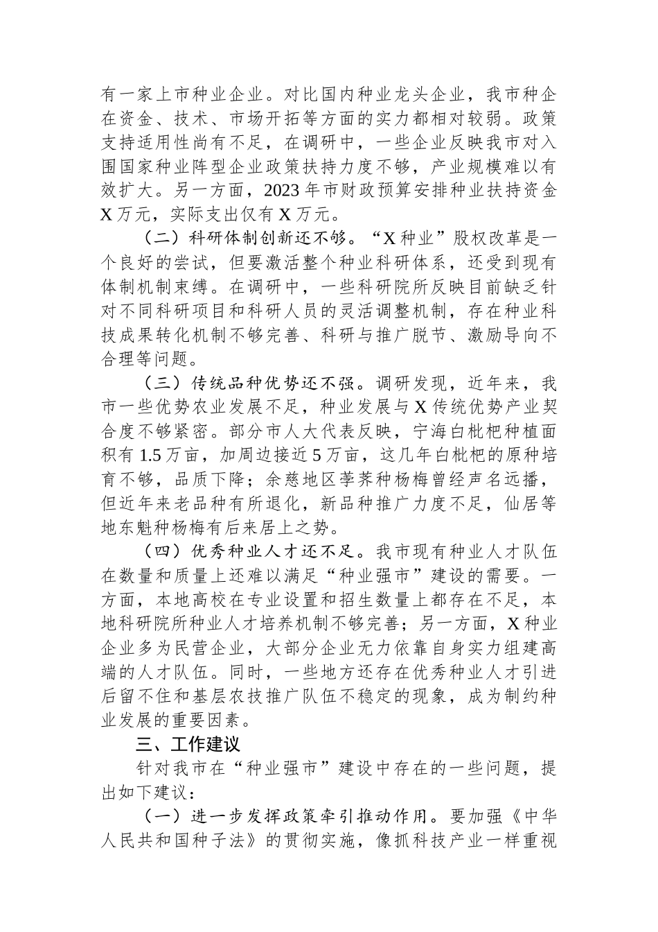 关于我市“种业强市”建设情况的调研报告_第3页