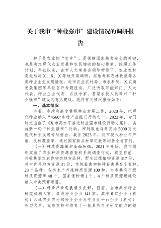 关于我市“种业强市”建设情况的调研报告