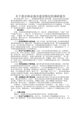 关于我市种业强市建设情况的调研报告