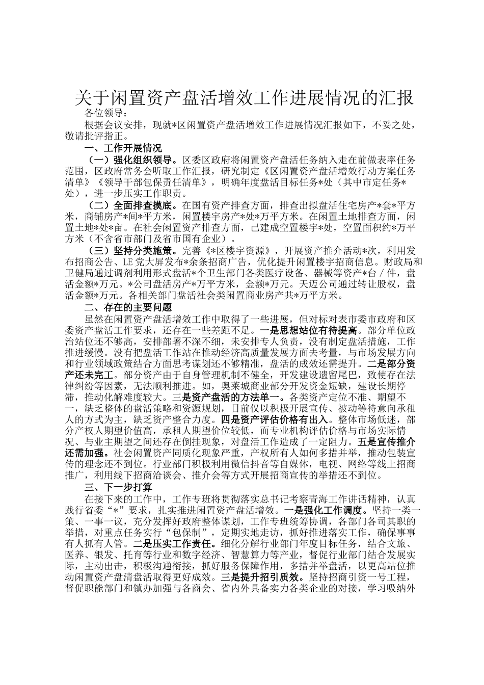 关于闲置资产盘活增效工作进展情况的汇报_第1页