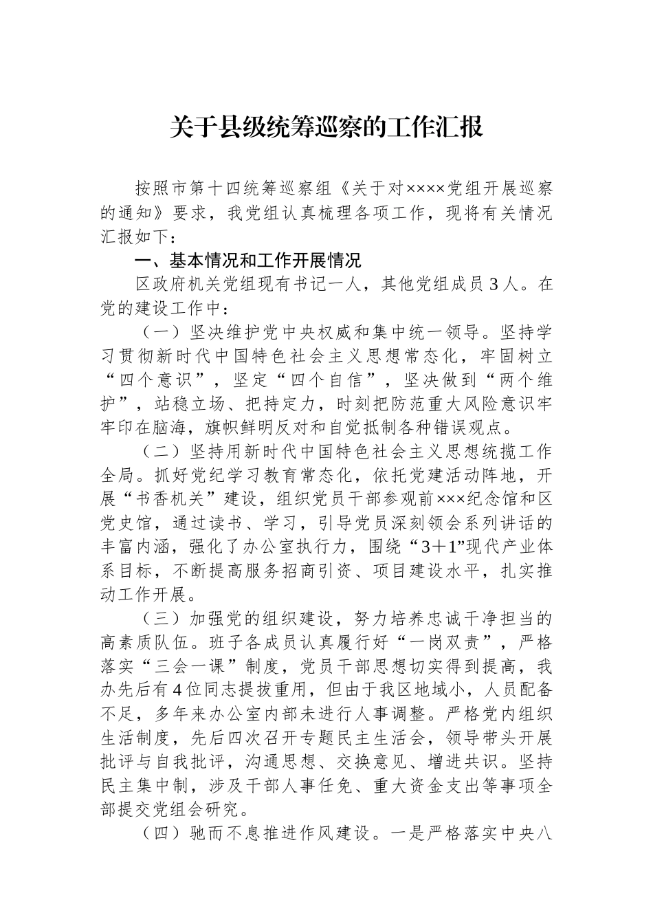 关于县级统筹巡察的工作汇报_第1页