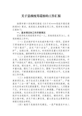 关于县级统筹巡察的工作汇报