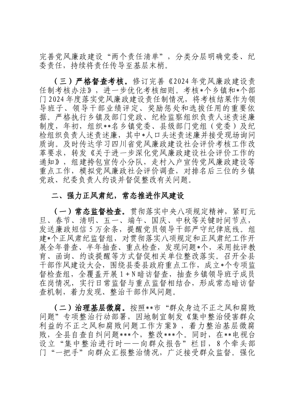 关于县委2024年度落实党风廉政建设责任制情况的报告_第2页