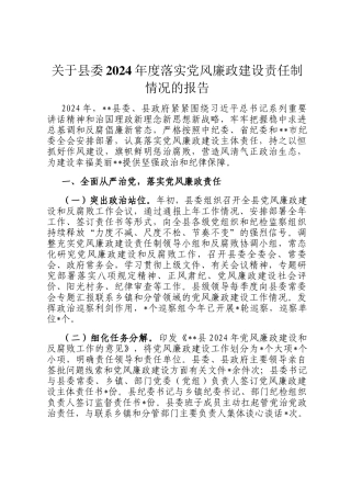 关于县委2024年度落实党风廉政建设责任制情况的报告