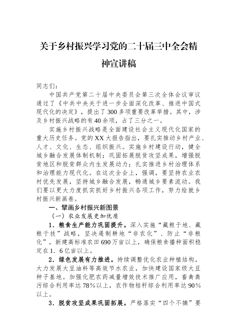 关于乡村振兴学习党的二十届三中全会精神宣讲稿_第1页