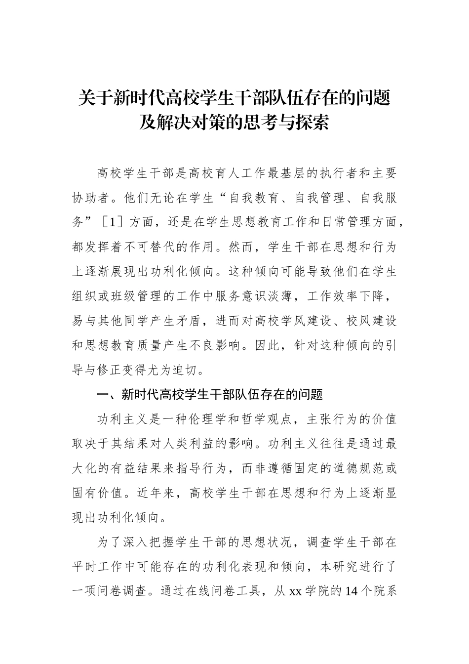 关于新时代高校学生干部队伍存在的问题及解决对策的思考与探索_第1页