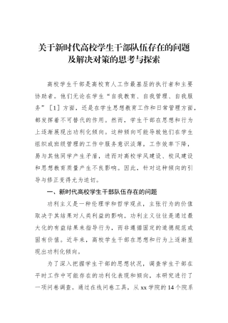 关于新时代高校学生干部队伍存在的问题及解决对策的思考与探索