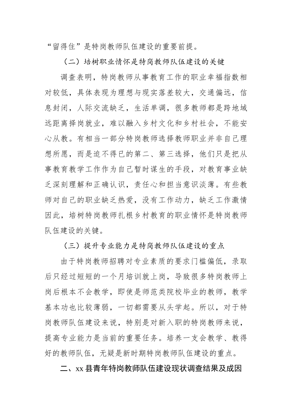 关于新时代乡村青年特岗教师队伍建设面临的问题调研报告_第2页