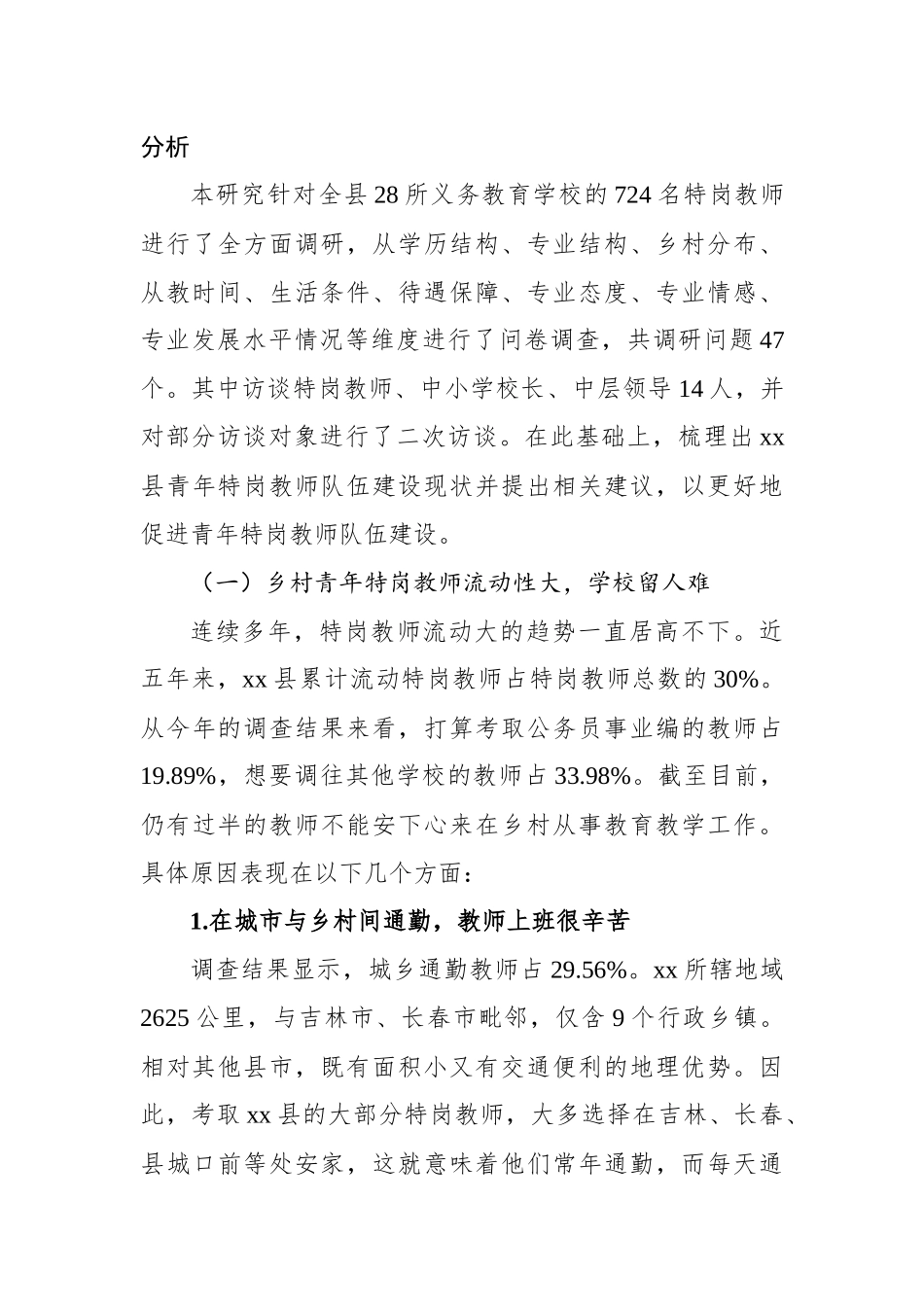 关于新时代乡村青年特岗教师队伍建设面临的问题调研报告_第3页