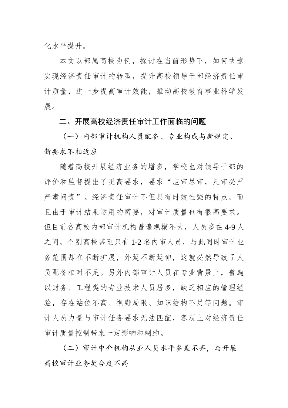 关于新形势下高校经济责任审计工作存在问题及对策建议与思考_第2页