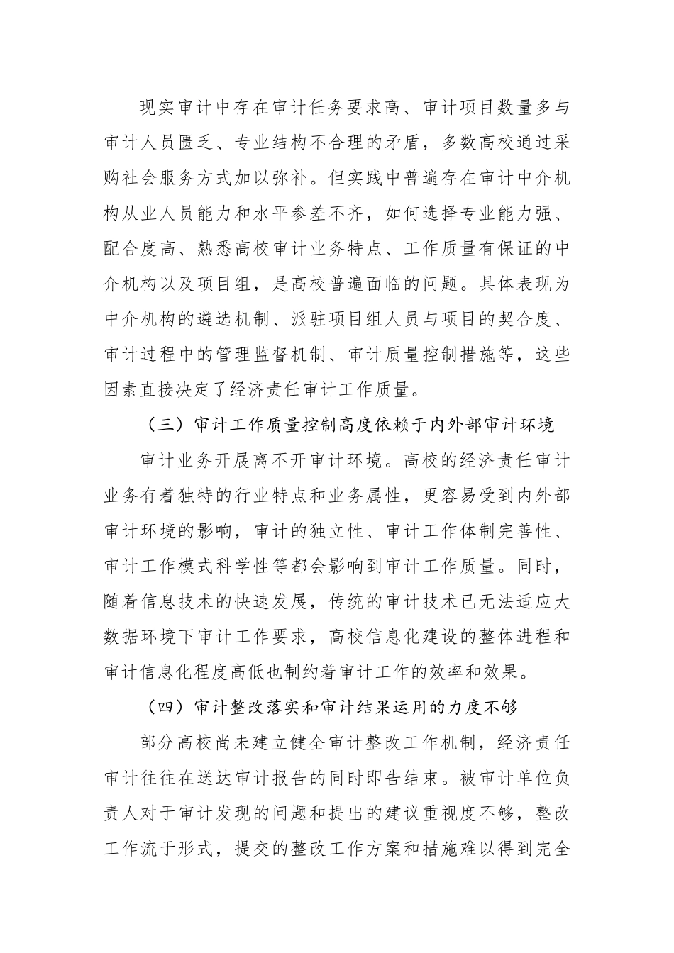 关于新形势下高校经济责任审计工作存在问题及对策建议与思考_第3页