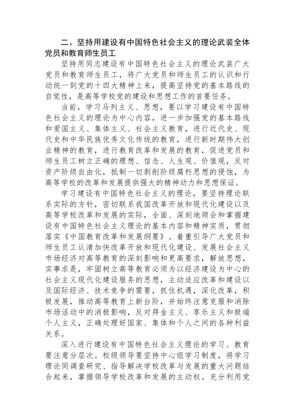 关于新形势下加强和改进高等学校党的建设和思想政治工作的若干意见_第2页