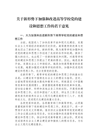 关于新形势下加强和改进高等学校党的建设和思想政治工作的若干意见