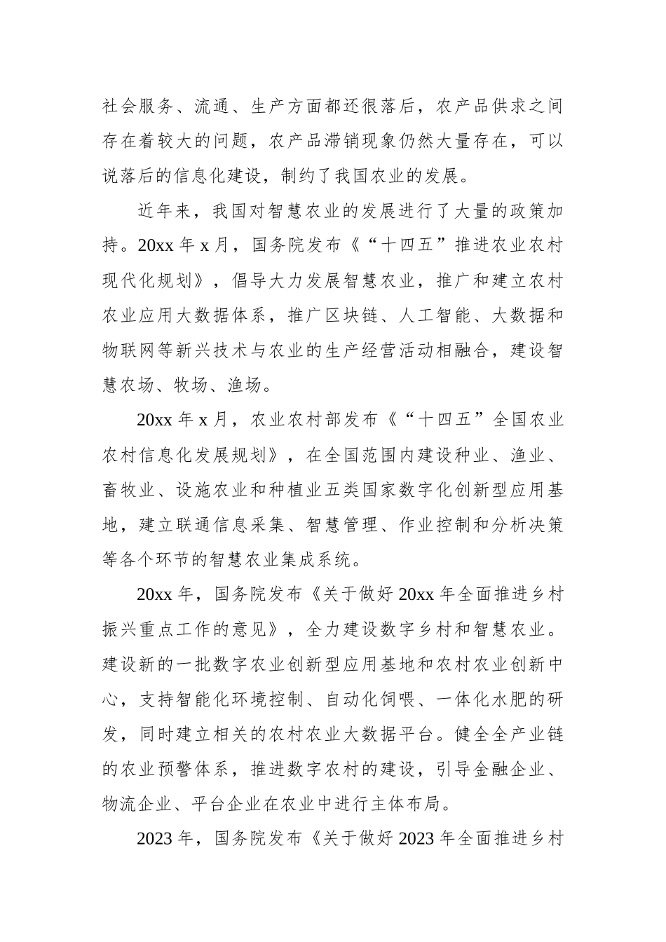 关于智慧农业发展现状问题及发展调研报告_第2页