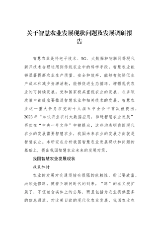 关于智慧农业发展现状问题及发展调研报告