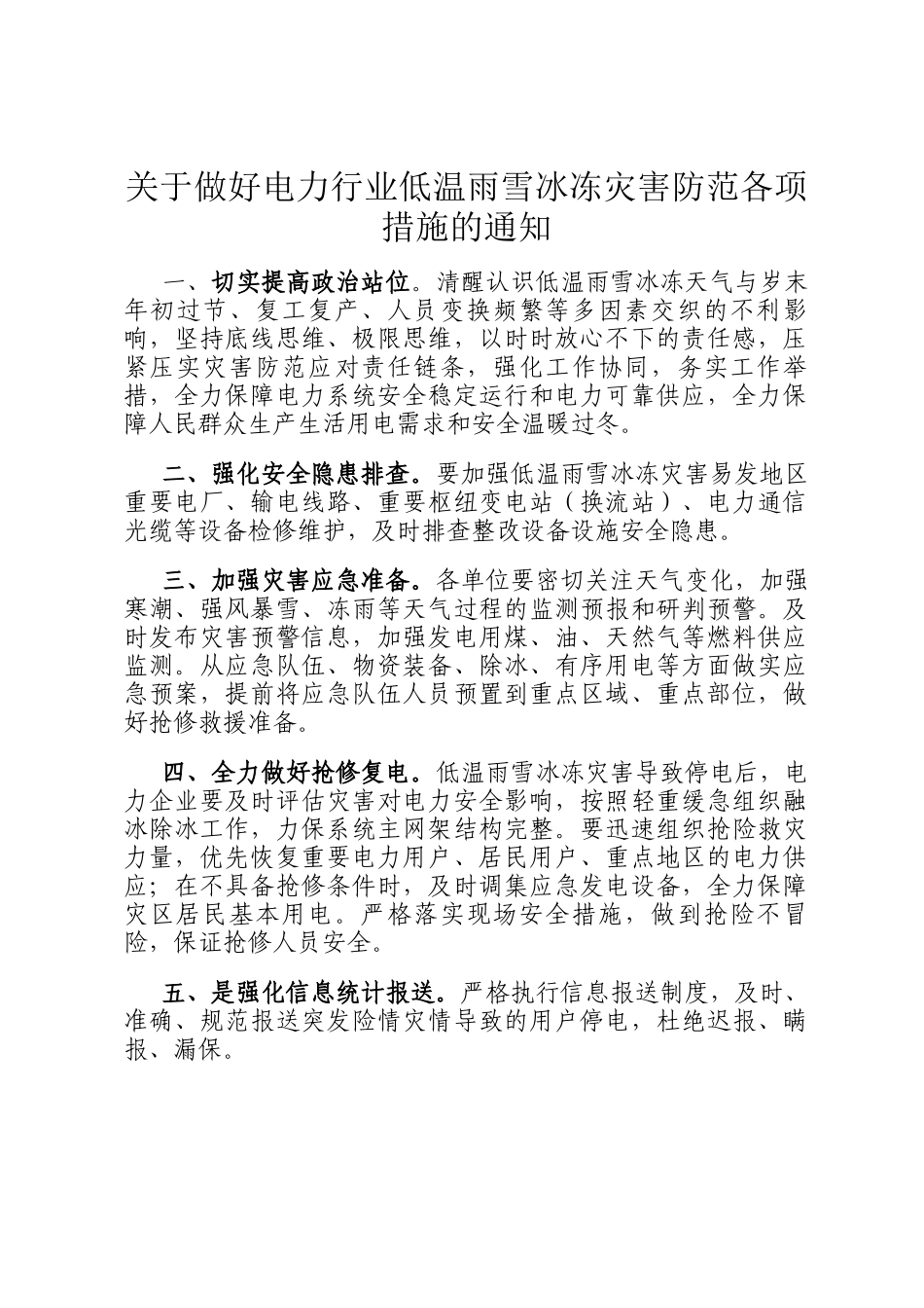 关于做好电力行业低温雨雪冰冻灾害防范各项措施的通知_第1页
