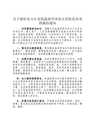 关于做好电力行业低温雨雪冰冻灾害防范各项措施的通知