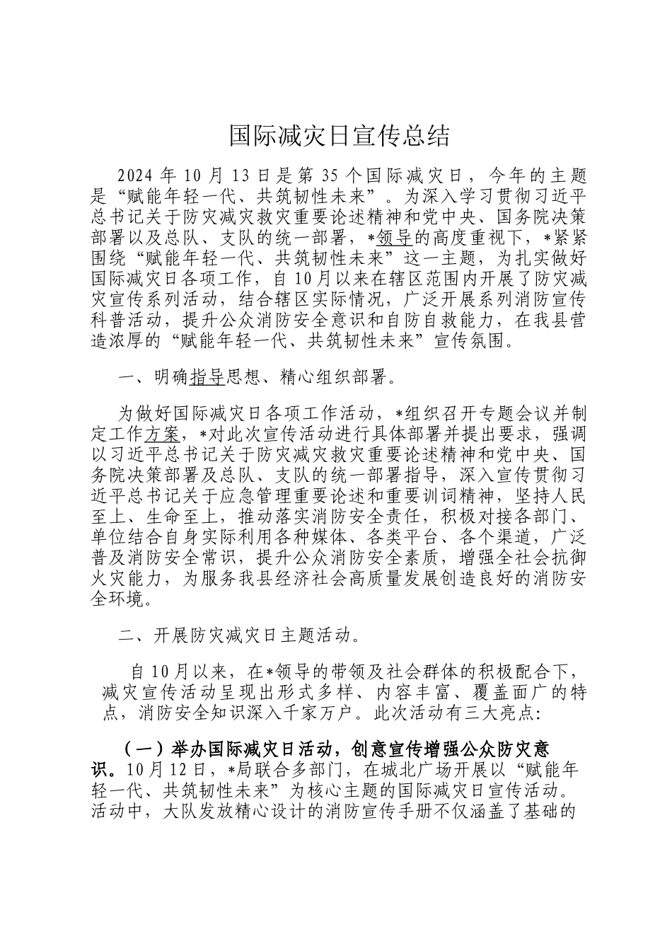 国际减灾日宣传总结_第1页