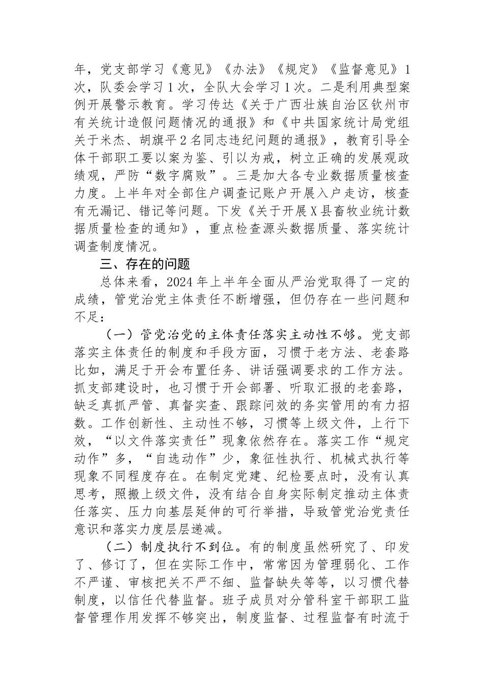 国家统计局调查队支部关于2024年上半年落实全面从严治党主体责任情况的通报_第3页