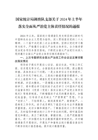 国家统计局调查队支部关于2024年上半年落实全面从严治党主体责任情况的通报