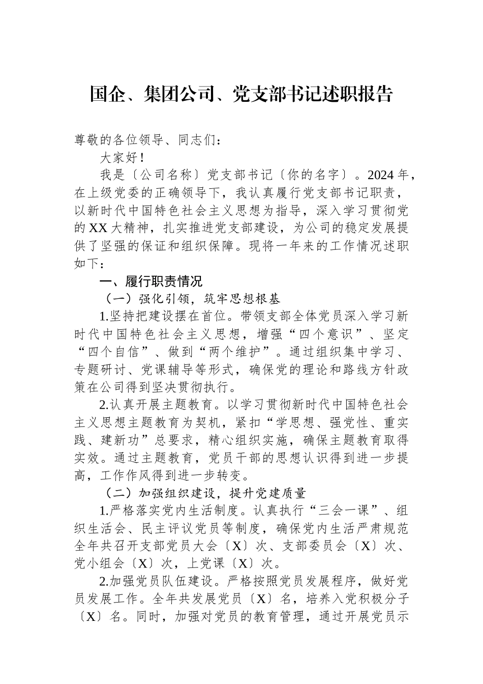 国企、集团公司、党支部书记述职报告_第1页
