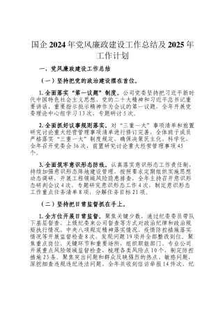 国企2024年党风廉政建设工作总结及2025年工作计划