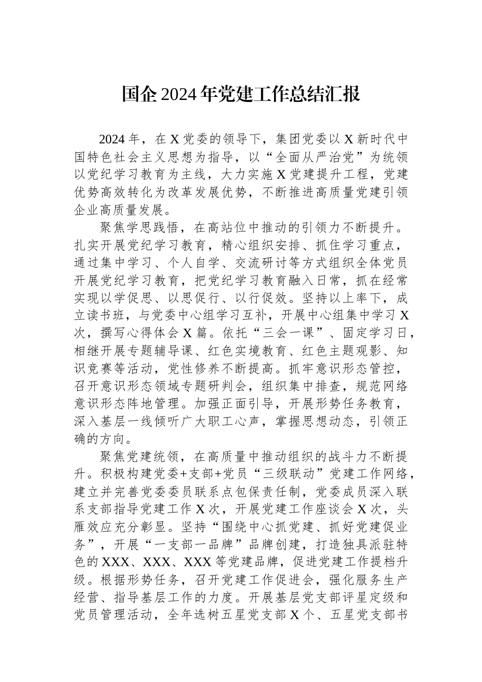 国企2024年党建工作总结汇报_第1页