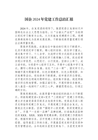 国企2024年党建工作总结汇报