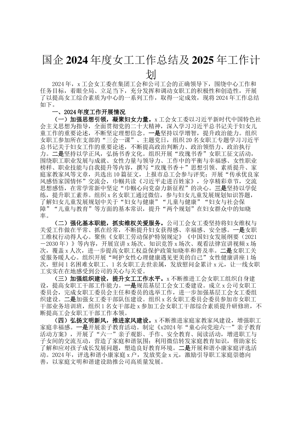国企2024年度女工工作总结及2025年工作计划_第1页